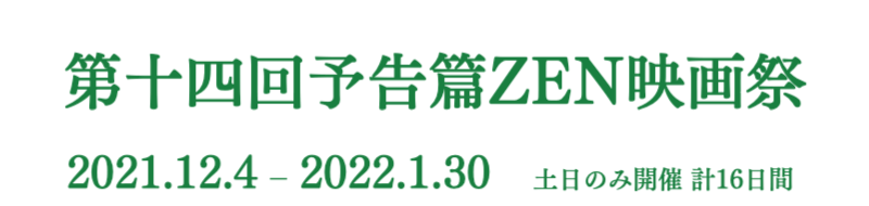 予告篇ZEN映画祭