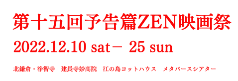 予告篇ZEN映画祭
