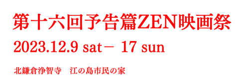 予告篇ZEN映画祭