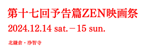 予告篇ZEN映画祭